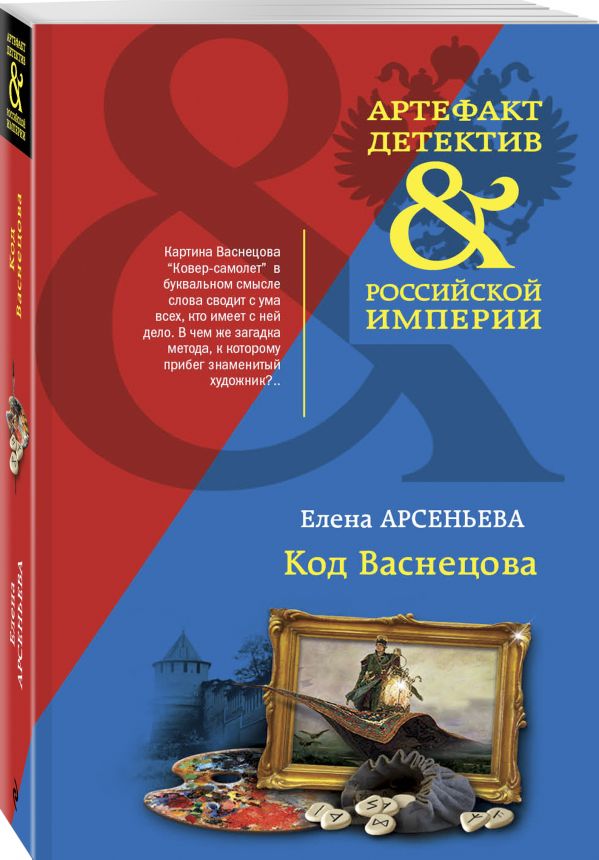 Zakazat.ru: Код Васнецова. Арсеньева Елена Арсеньевна
