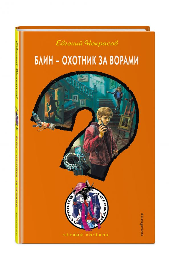 Блин - охотник за ворами