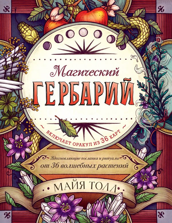 Магический гербарий. Вдохновляющие послания и ритуалы от 36 волшебных растений. Книга-оракул и 36 карт для гадания. Толл Майя