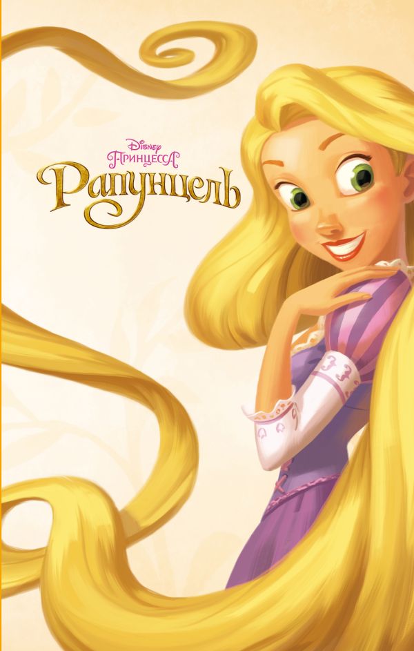 Zakazat.ru: Рапунцель. Тримбл Ирен
