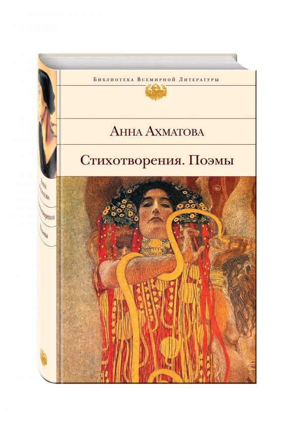 Стихотворения. Поэмы - Ахматова Анна Андреевна
