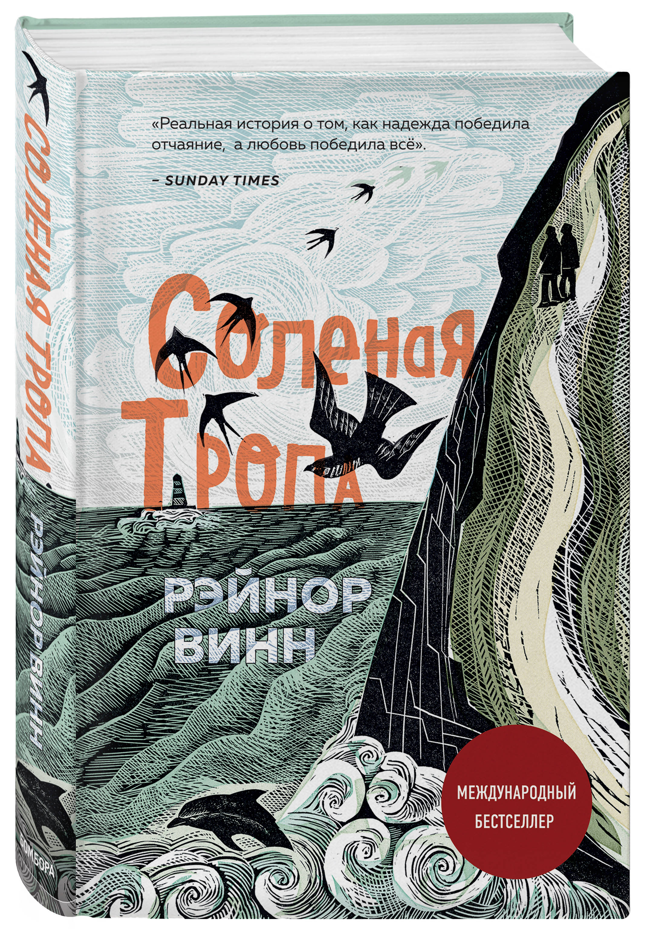 Соленая тропа (Винн Рэйнор). ISBN: 978-5-04-105724-4 ➠ купите эту книгу с  доставкой в интернет-магазине «Буквоед»