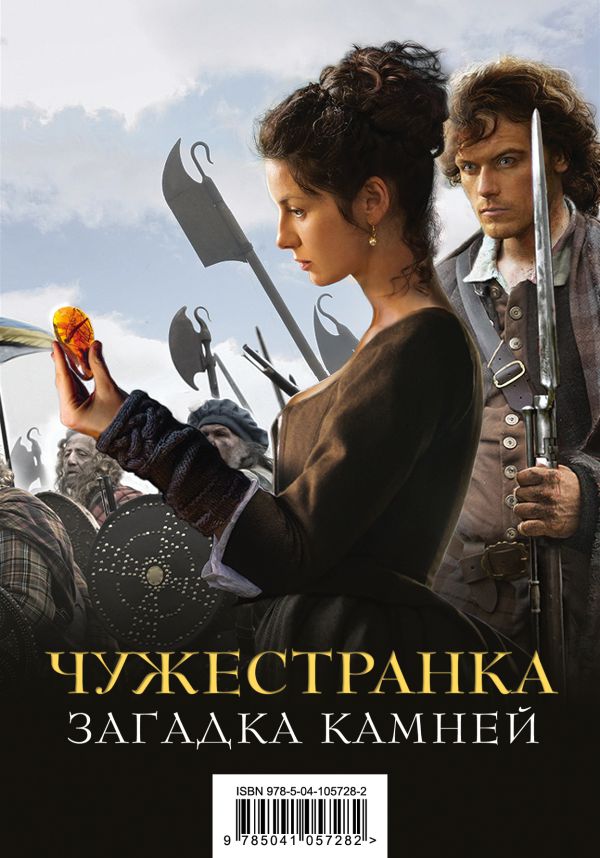 

Чужестранка. Загадка камней (комплект из 2 книг)