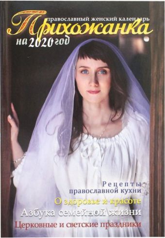 Серова И. (сост.) Прихожанка. Православный календарь на 2020 год