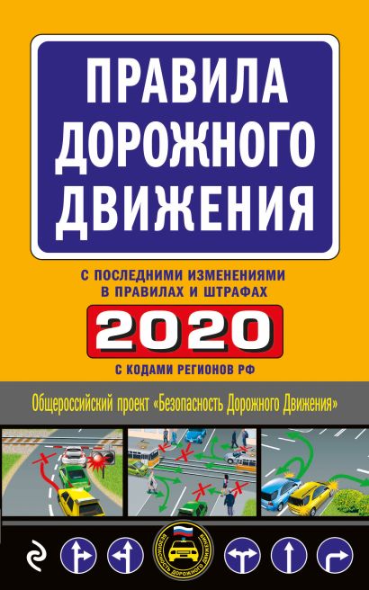 Правила дорожного движения 2020 (с самыми последними изменениями в правилах и штрафах) - фото 1