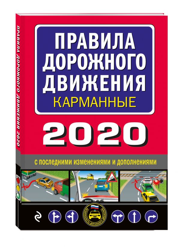 

Правила дорожного движения 2020 карманные с последними изменениями