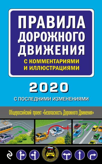 Правила дорожного движения с комментариями и иллюстрациями (с последними изменениями на 2020 год) - фото 1