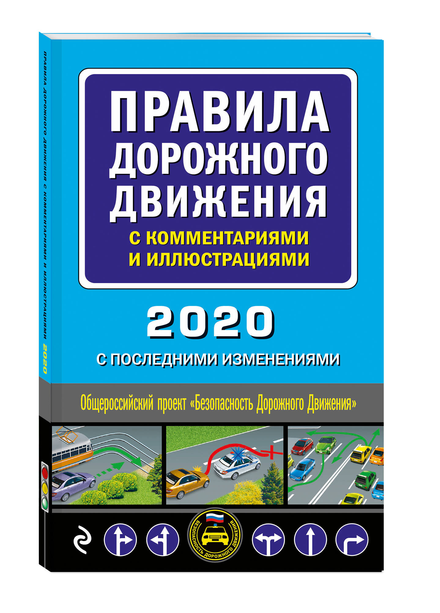 Правила дорожного движения с комментариями и иллюстрациями (с последними изменениями на 2020 год)