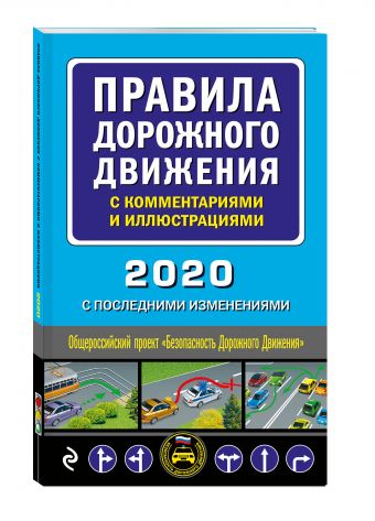

Правила дорожного движения с комментариями и иллюстрациями (с последними изменениями на 2020 год)