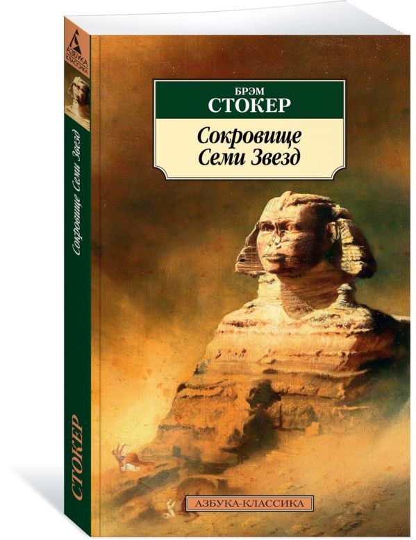 Zakazat.ru: Сокровище Семи Звезд. Stoker B.