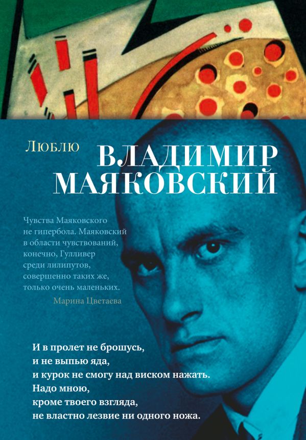 Люблю. Маяковский Владимир Владимирович