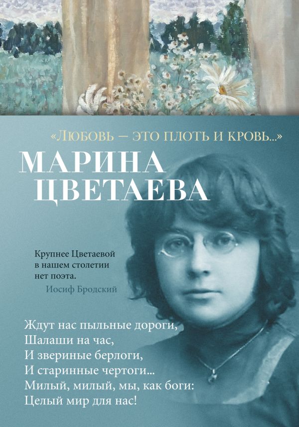 Любовь - это плоть и кровь…. Цветаева Марина Ивановна