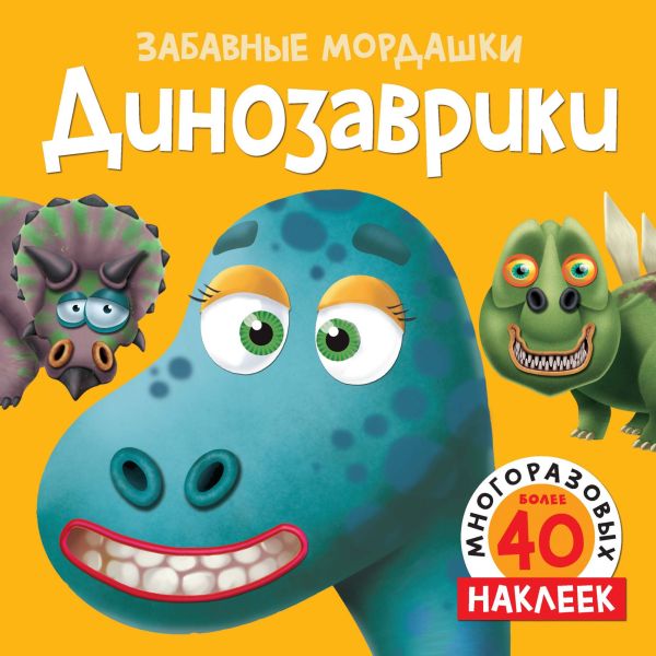 Zakazat.ru: Динозаврики (с наклейками). Без автора