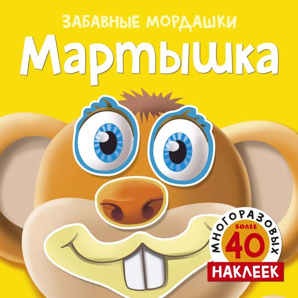 Zakazat.ru: Мартышка (с наклейками). Без Автора