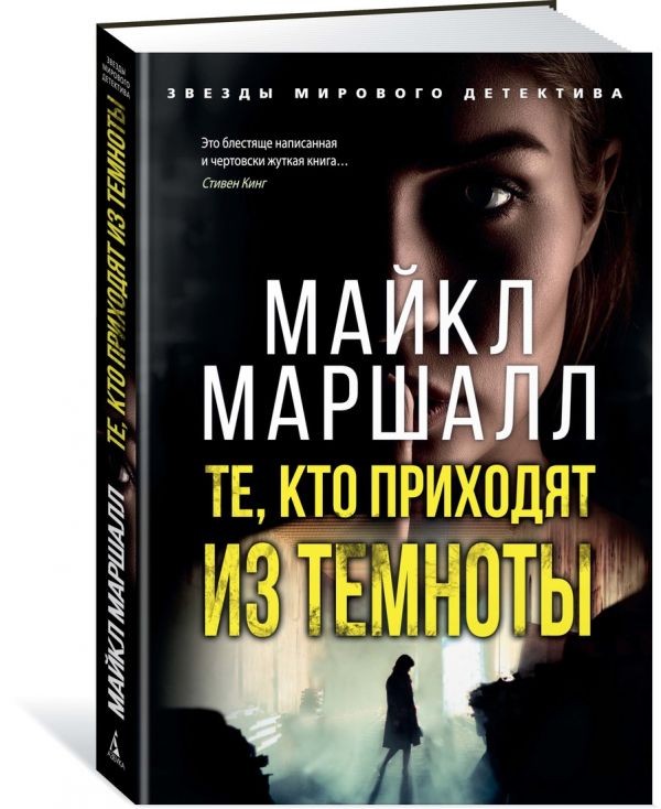 Zakazat.ru: Те, кто приходят из темноты. Маршалл М.