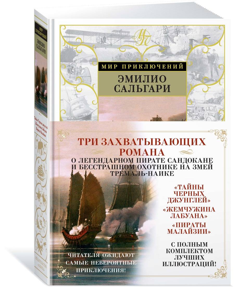 Сальгари Э. Тайны Черных джунглей. Жемчужина Лабуана. Пираты Малайзии