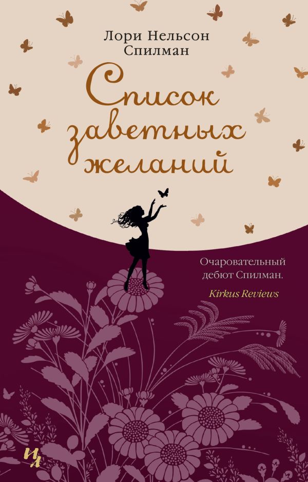 Список заветных желаний. Спилман Лори Нельсон