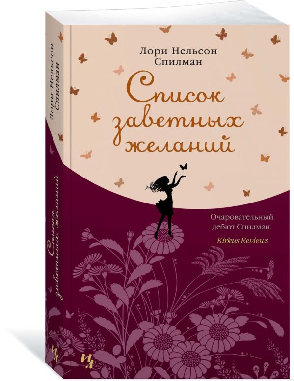 Список заветных желаний Спилман Лори Нельсон