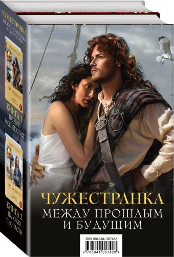 

Чужестранка. Между прошлым и будущим (бандероль)