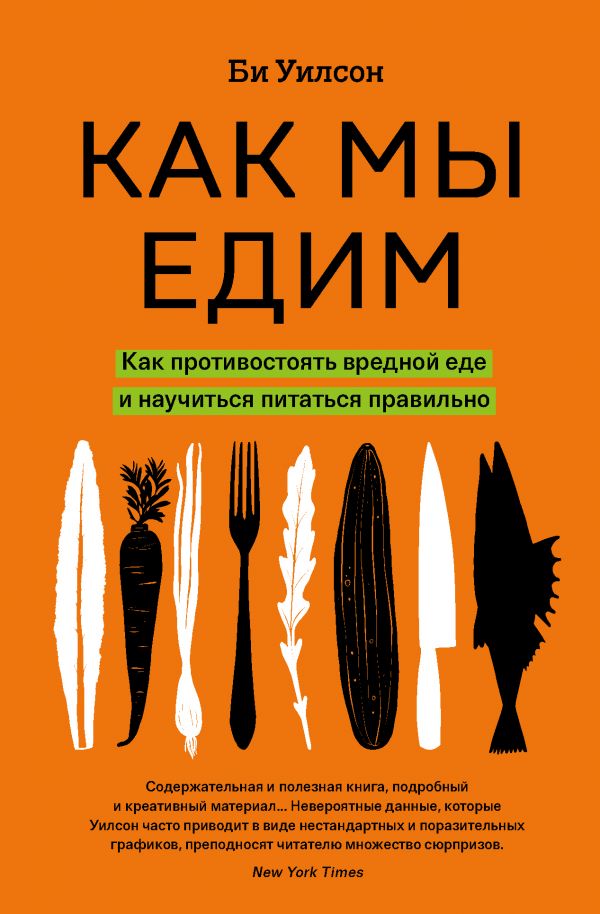 Zakazat.ru: Как мы едим. Как противостоять вредной еде и научиться питаться правильно. Уилсон Би