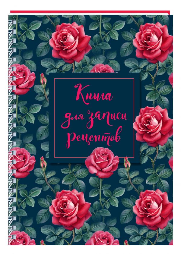

Книга для записи рецептов на пружине, Розы. СофтТач, 128 стр.