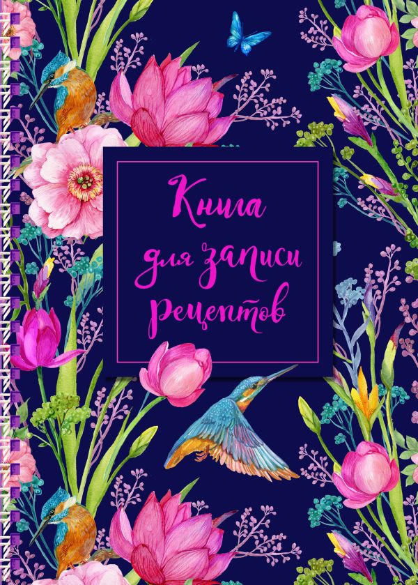 

Книга для записи рецептов на пружине, Тюльпаны. СофтТач, 128 стр.