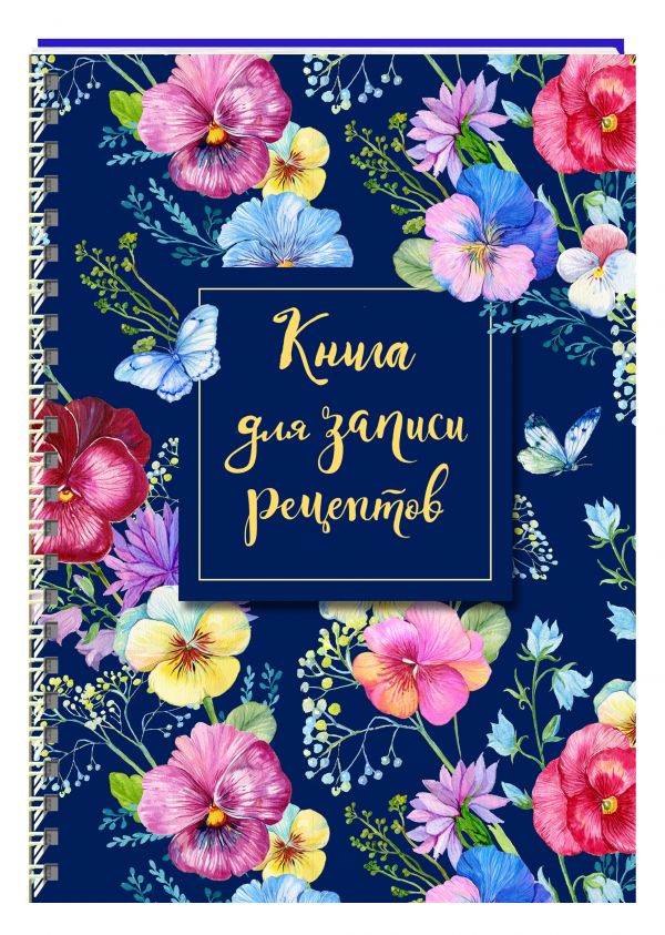 

Книга для записи рецептов на пружине, Анютины глазки. СофтТач, 128 стр.