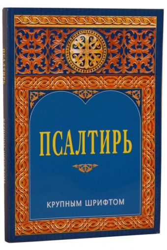 

Псалтирь. Крупным шрифтом (сине-желт.)