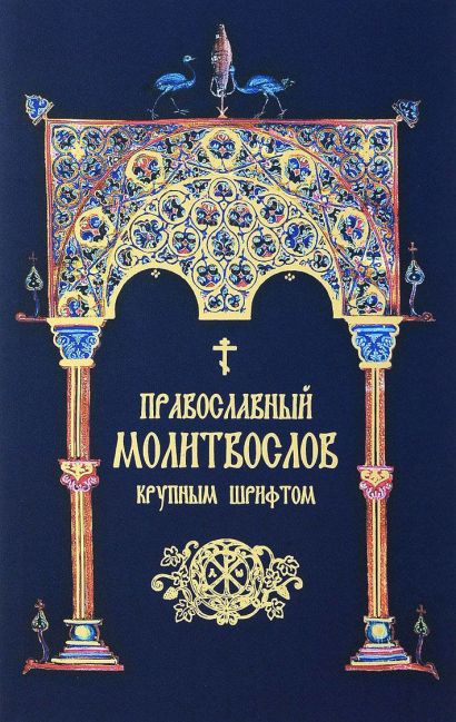 Православный молитвослов. Крупным шрифтом (сине-зол.) - фото 1