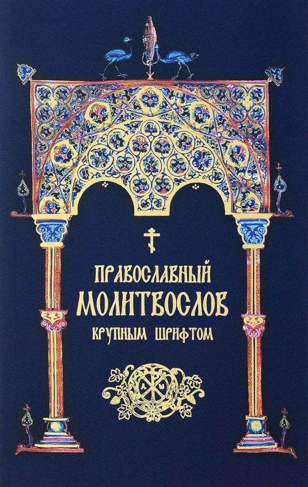 Zakazat.ru: Православный молитвослов. Крупным шрифтом (сине-зол.)