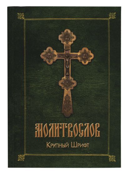 Православный молитвослов (зел.-желт.) - фото 1