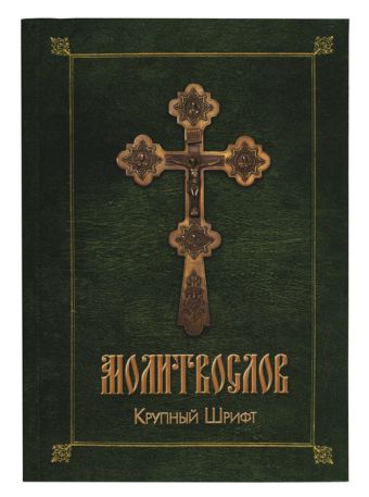 Православный молитвослов (зел.-желт.)