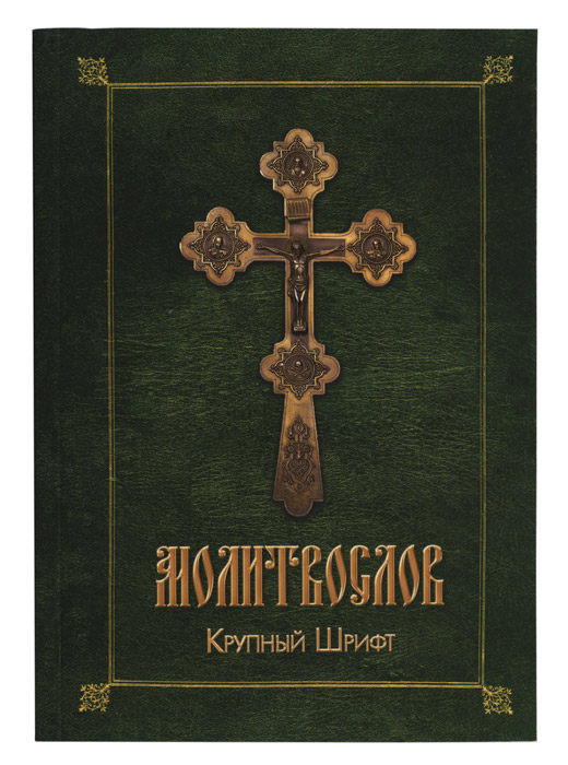 

Православный молитвослов (зел.-желт.)