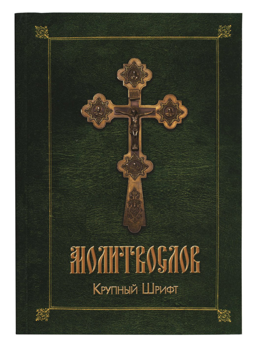 Zakazat.ru: Православный молитвослов (зел.-желт.)