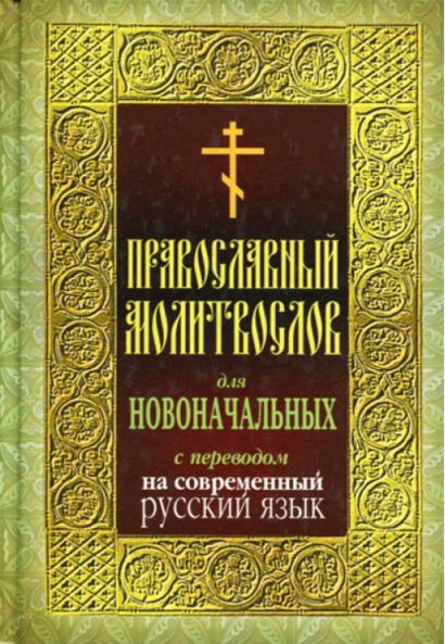 Православный молитвослов для новоначальных с переводом на современный русский язык - фото 1