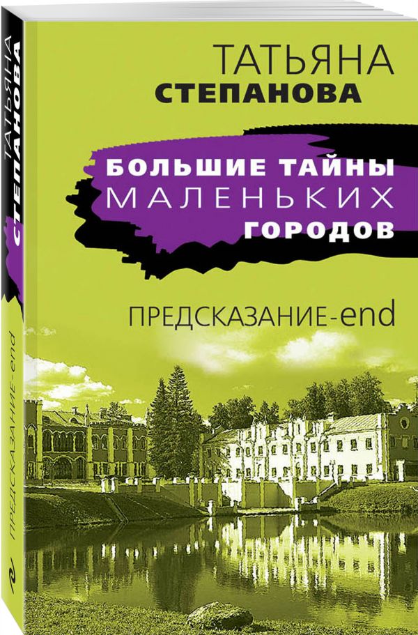 Zakazat.ru: Предсказание-end. Татьяна Степанова