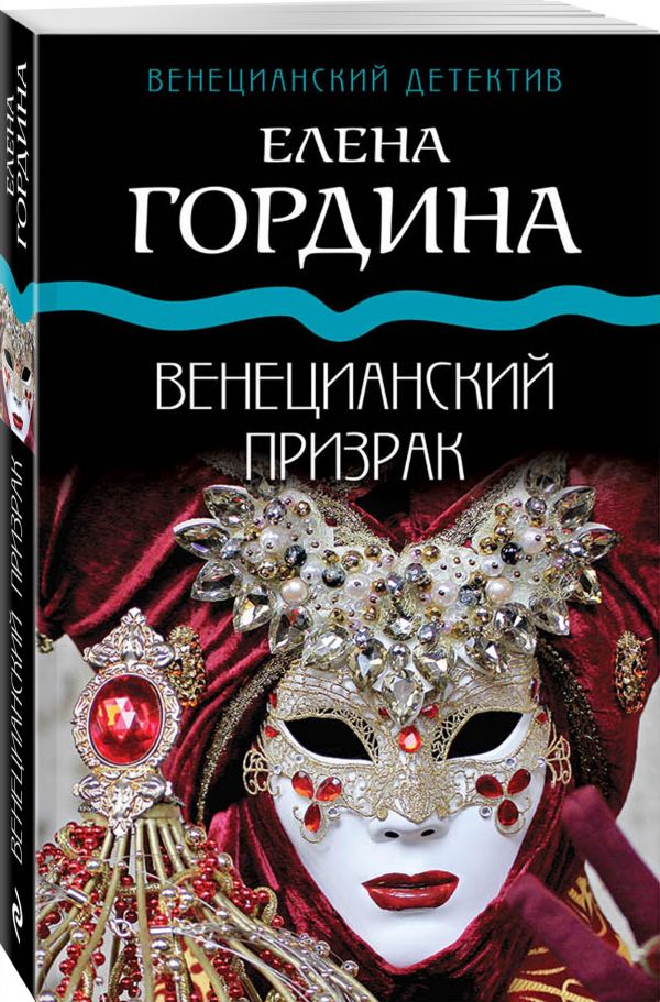 Zakazat.ru: Венецианский призрак. Гордина Елена