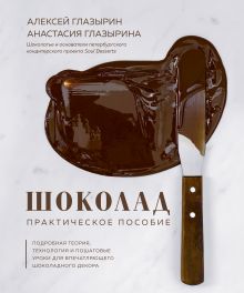 Купить Шоколад. Практическое пособие. Подробная теория, технология и пошаговые уроки для впечатляющего шоколадного декора — Фото