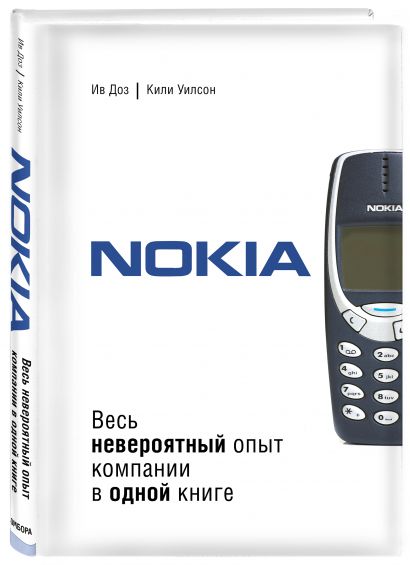 Nokia. Весь невероятный опыт компании в одной книге - фото 1