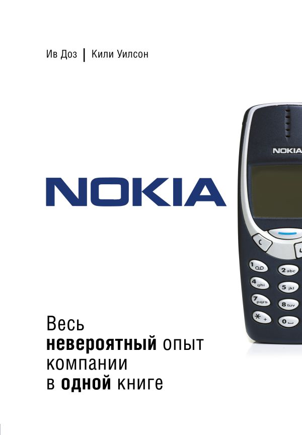 Nokia. Весь невероятный опыт компании в одной книге. Ив Доз, Уилсон Кили