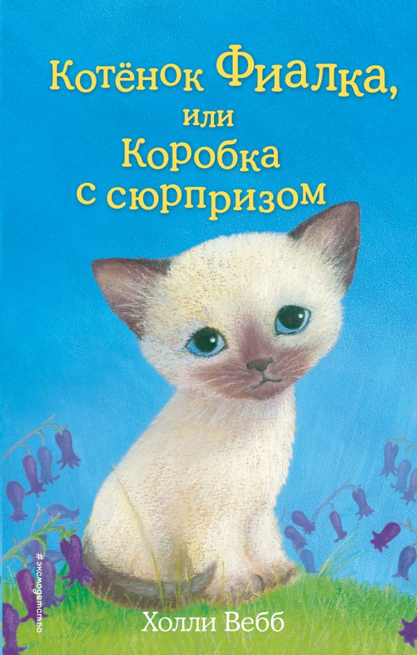 Zakazat.ru: Котёнок Фиалка, или Коробка с сюрпризом (выпуск 9). Вебб Холли