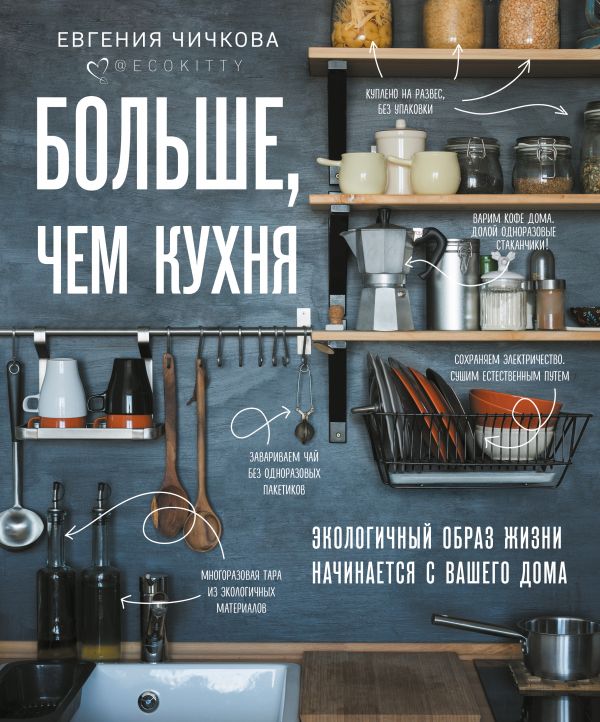 Zakazat.ru: Больше, чем кухня. Экологичный образ жизни начинается с вашего дома. Чичкова Евгения