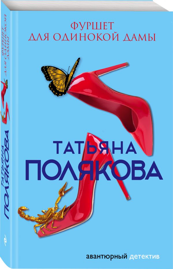 Zakazat.ru: Фуршет для одинокой дамы. Полякова Татьяна Викторовна