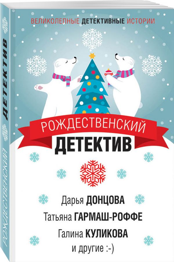 Zakazat.ru: Рождественский детектив. Донцова Дарья Аркадьевна