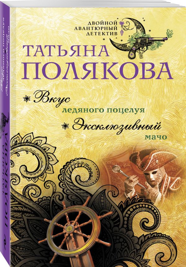 Zakazat.ru: Вкус ледяного поцелуя. Эксклюзивный мачо. Полякова Татьяна Викторовна