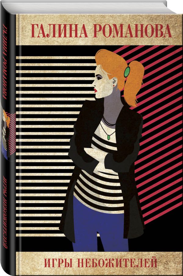 Zakazat.ru: Игры небожителей. Романова Галина Владимировна