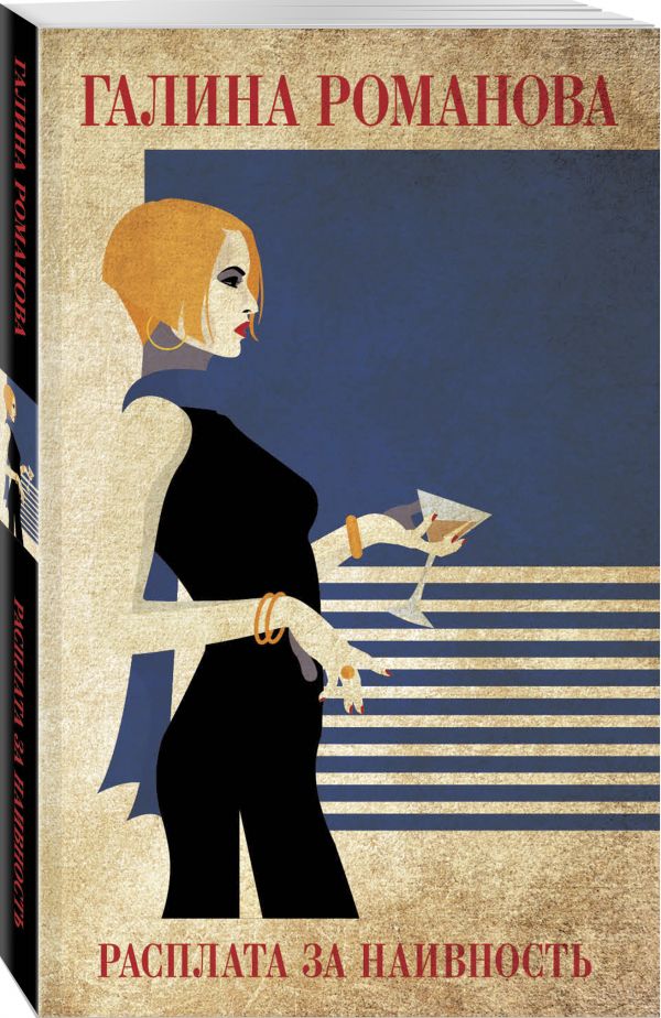 Zakazat.ru: Расплата за наивность. Романова Галина Владимировна