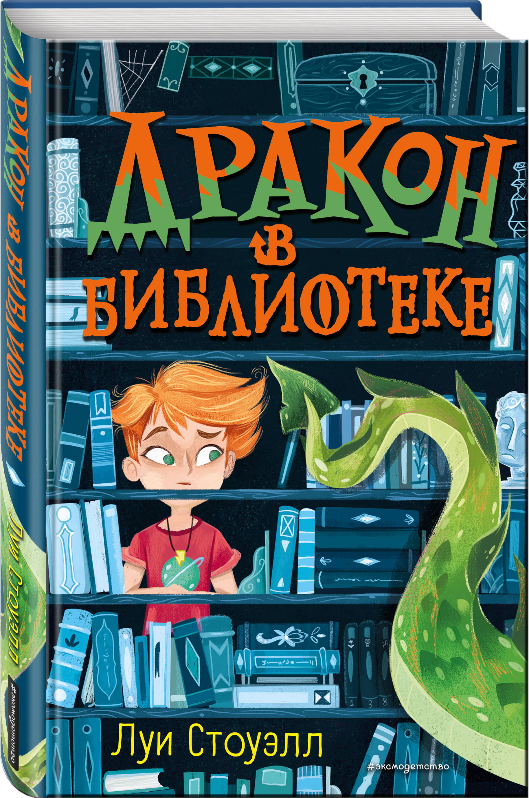 Дракон в библиотеке (выпуск 1) (Стоуэлл Луи). ISBN: 978-5-04-105775-6 ➠  купите эту книгу с доставкой в интернет-магазине «Буквоед»