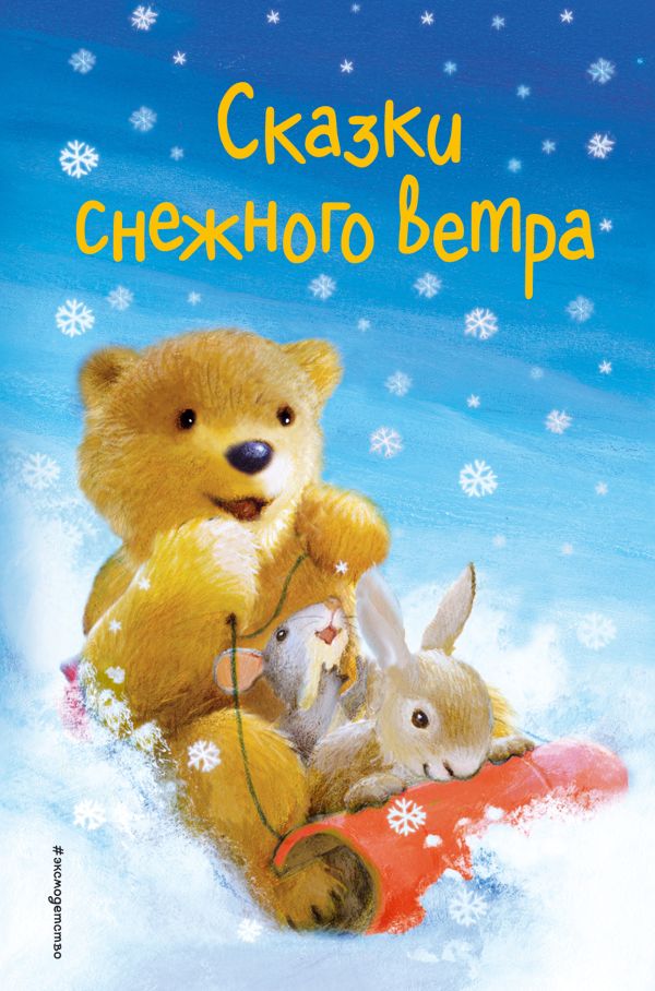 Сказки снежного ветра. Выпуск 8. Вебб Холли