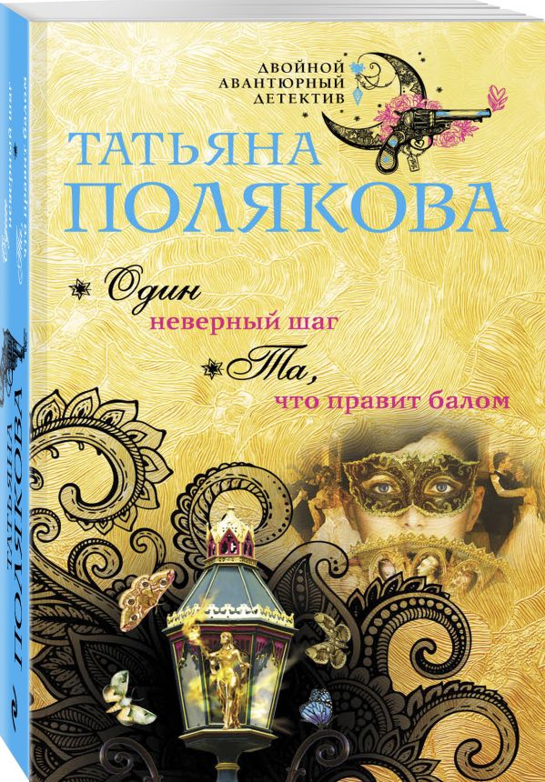 Zakazat.ru: Один неверный шаг. Та, что правит балом. Полякова Татьяна Викторовна